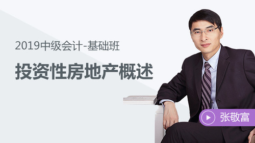 張敬富投資性房地產(chǎn)的描述免費試聽