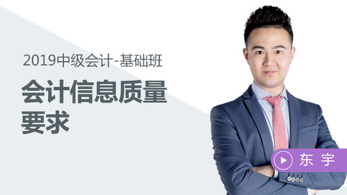 東宇會計信息質(zhì)量要求免費試聽