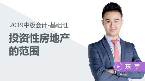 東宇投資性房地產(chǎn)的范圍免費試聽