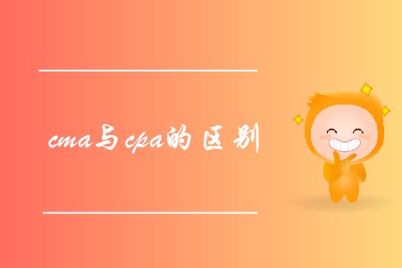 cma與cpa的區(qū)別是什么？