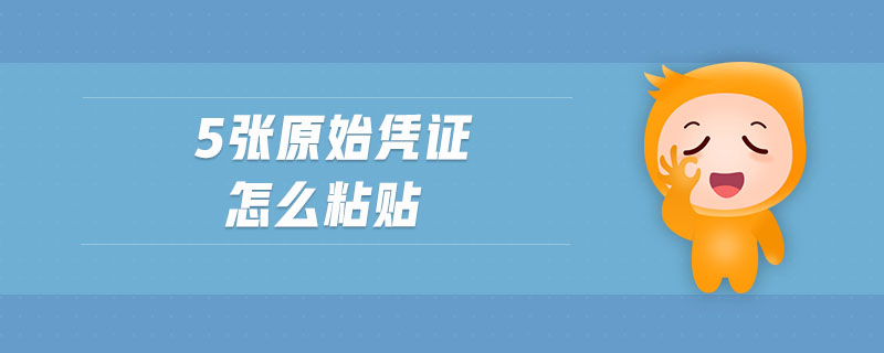 5張?jiān)紤{證怎么粘貼