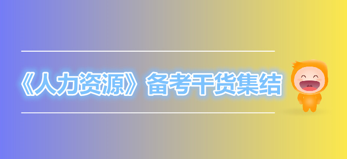 中級(jí)經(jīng)濟(jì)師《人力資源》備考干貨集結(jié) 中級(jí)經(jīng)濟(jì)師《人力資源》備考干貨集結(jié)