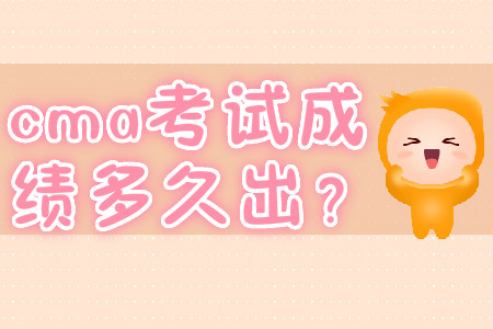 cma考試成績多久出？