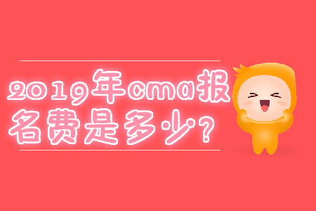 2019年cma報(bào)名費(fèi)是多少？