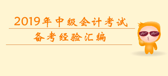 2019年7月份第二周中級會計考試學習經(jīng)驗匯編！