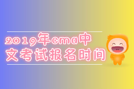 2019年cma中文考試報(bào)名時(shí)間
