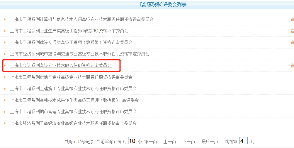 上海市會計系列高級專業(yè)技術(shù)職務(wù)任職資格評審委員會