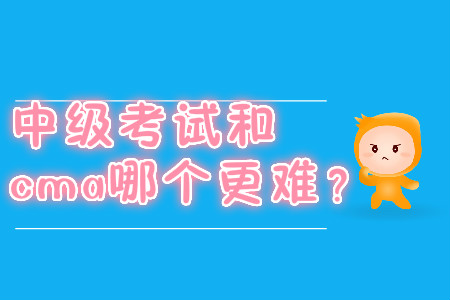 中級考試和cma哪個更難？