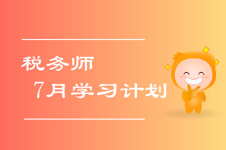 稅務(wù)師7月學(xué)習(xí)計劃！拒絕錯誤的學(xué)習(xí)方式！