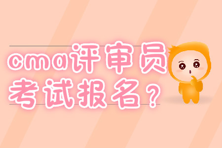 cma評(píng)審員考試報(bào)名? cma評(píng)審員考試報(bào)名?