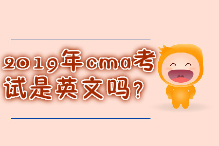 2019年cma考試是英文嗎？