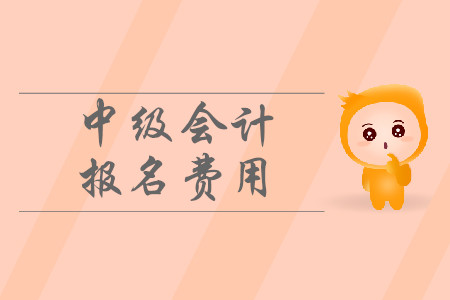 2020年廣西梧州中級會計師考試報名費多少錢一科知道嗎？