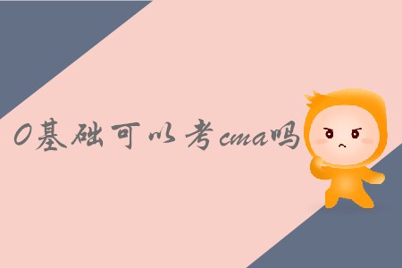 0基礎可以考cma嗎 0基礎可以考cma嗎