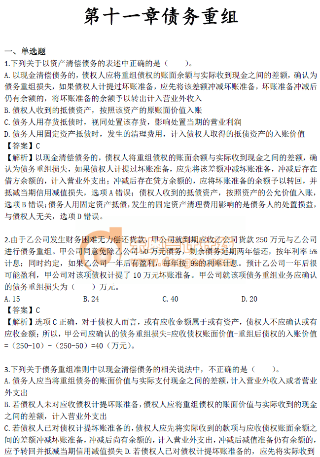 《中級會計實務(wù)》第十一章習(xí)題