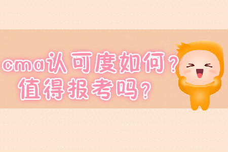 cma認(rèn)可度如何？值得報(bào)考嗎？