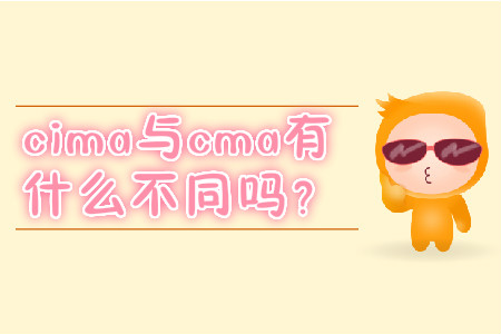 cima與cma有什么不同嗎？
