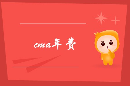 cma年費是多少？