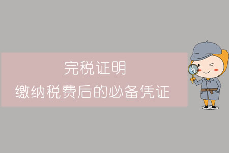 完稅證明，繳納稅費(fèi)后的必備憑證