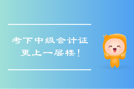 考下中級(jí)會(huì)計(jì)證，帶你更上一層樓！