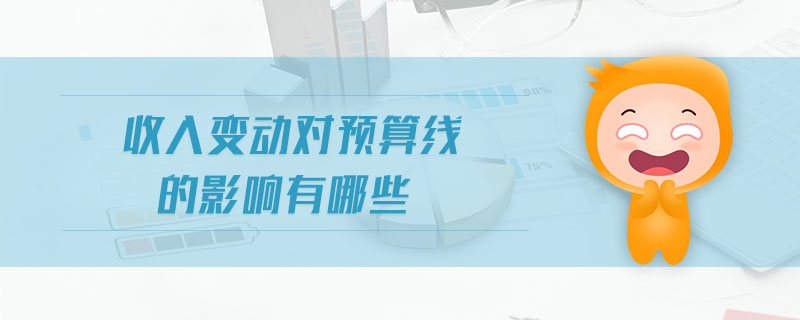 收入變動(dòng)對(duì)預(yù)算線(xiàn)的影響有哪些