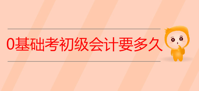 0基礎(chǔ)考初級會計要多久？2020年學(xué)習(xí)計劃來了！