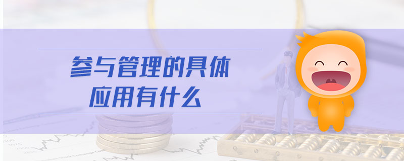 參與管理的具體應用有什么