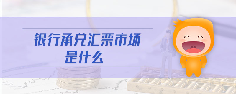 銀行承兌匯票市場是什么