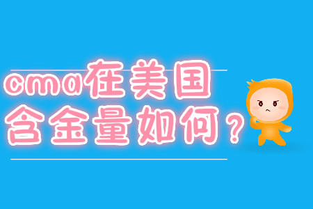 cma在美國含金量如何？