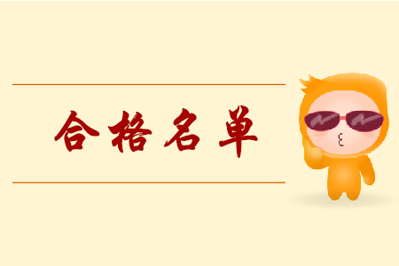 2019年長沙市初級會計合格公示名單出爐！