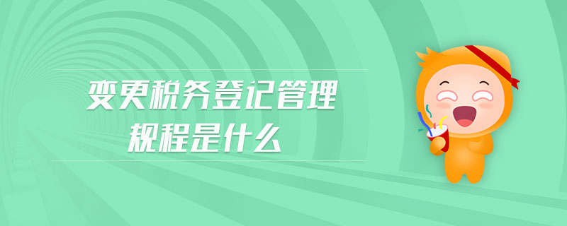 變更稅務(wù)登記管理規(guī)程是什么