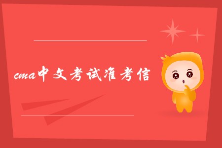 長沙7月份cma中文考試準考信什么時候可以下載？