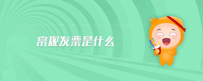 常規(guī)發(fā)票是什么 常規(guī)發(fā)票是什么