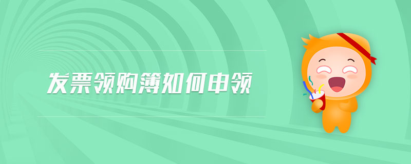 發(fā)票領(lǐng)購(gòu)簿如何申領(lǐng) 發(fā)票領(lǐng)購(gòu)簿如何申領(lǐng)
