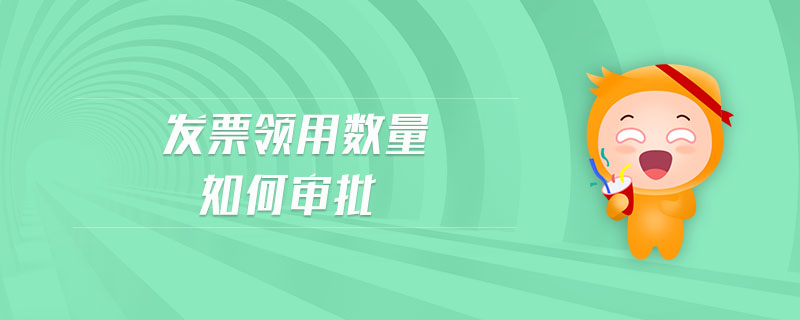 發(fā)票領(lǐng)用數(shù)量如何審批