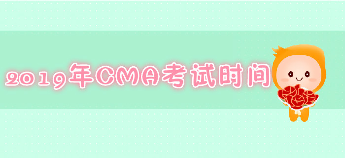 北京2019年7月份CMA考試時間是哪天？