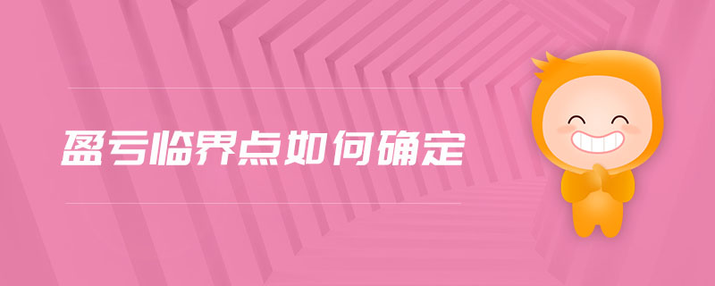 盈虧臨界點(diǎn)如何確定 盈虧臨界點(diǎn)如何確定