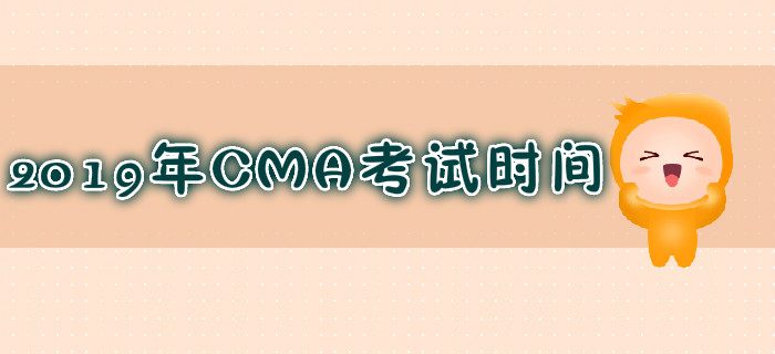天津2019年7月份CMA考試時間是哪天？
