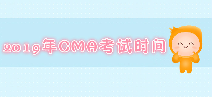 南昌2019年7月份CMA考試時(shí)間是哪天？