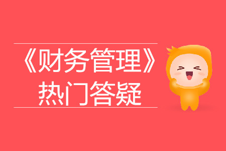 優(yōu)先股_2019年中級會計財務(wù)管理熱門答疑 優(yōu)先股_2019年中級會計財務(wù)管理熱門答疑