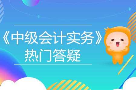 投資收益_2019年中級(jí)會(huì)計(jì)實(shí)務(wù)熱門答疑 投資收益_2019年中級(jí)會(huì)計(jì)實(shí)務(wù)熱門答疑