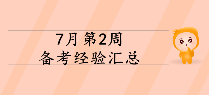 2020年初級會計備考正當時，7月第2周備考經(jīng)驗大匯總！