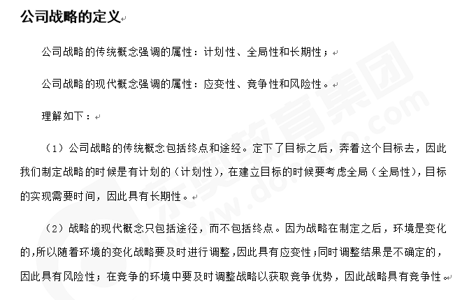 注會(huì)戰(zhàn)略精編答疑