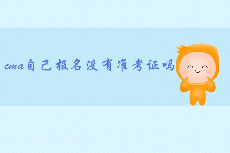 cma自己報名沒有準考證嗎？