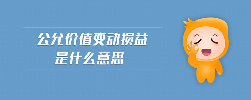 公允價值變動損益是什么意思