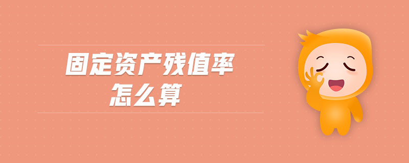 固定資產(chǎn)殘值率怎么算