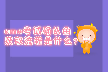 cma考試確認函獲取流程是什么？