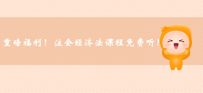 重磅福利！注冊(cè)會(huì)計(jì)師經(jīng)濟(jì)法課程免費(fèi)聽(tīng)！