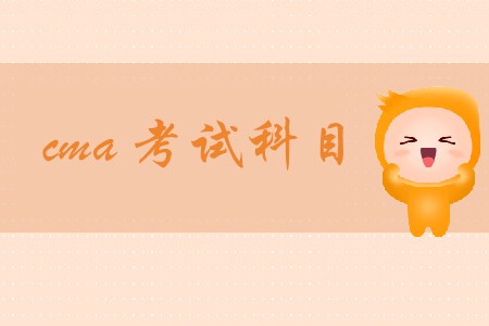cma考試科目都是什么？具體內(nèi)容有哪些？