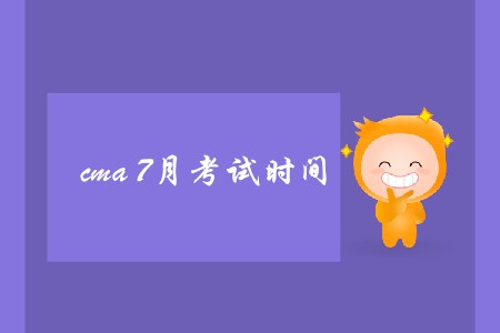cma7月考試時間是哪天？