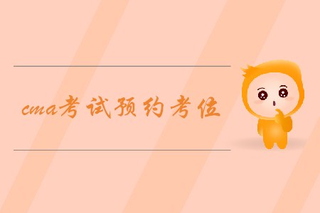 cma考試預約考位，如何預約？